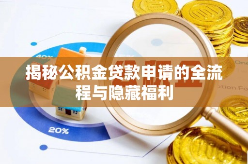 榆次揭秘公积金贷款申请的全流程与隐藏福利