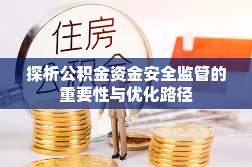 榆次探析公积金资金安全监管的重要性与优化路径