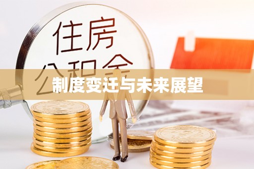 榆次制度变迁与未来展望