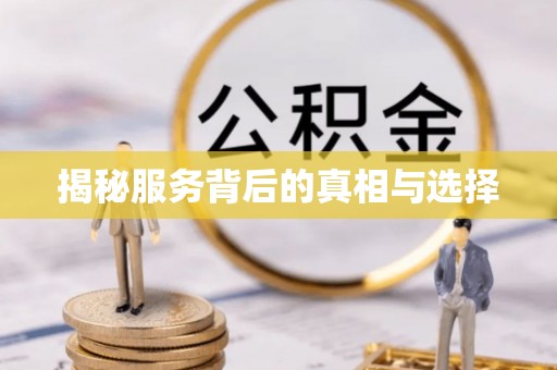 榆次揭秘服务背后的真相与选择