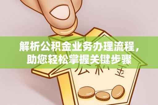 榆次解析公积金业务办理流程，助您轻松掌握关键步骤