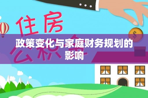 榆次政策变化与家庭财务规划的影响