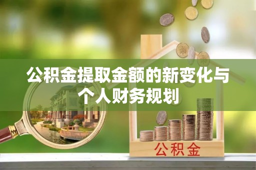 榆次公积金提取金额的新变化与个人财务规划