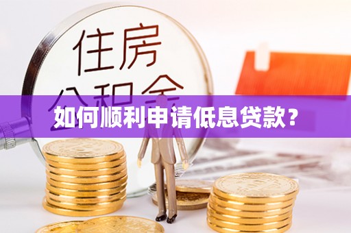 榆次如何顺利申请低息贷款？