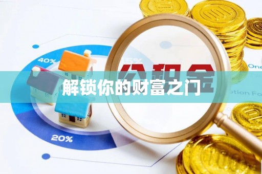 榆次解锁你的财富之门