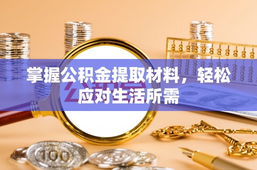 榆次掌握公积金提取材料，轻松应对生活所需
