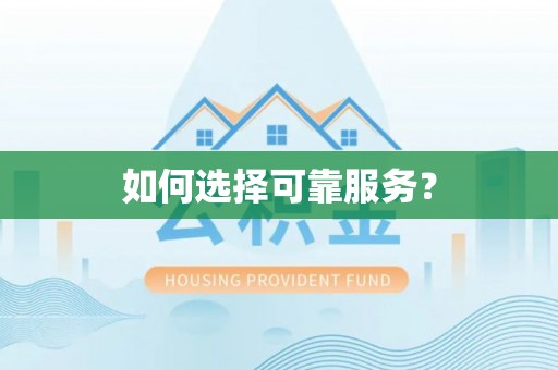 榆次如何选择可靠服务？
