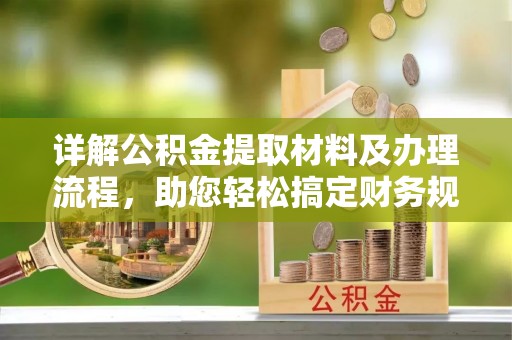 榆次详解公积金提取材料及办理流程，助您轻松搞定财务规划