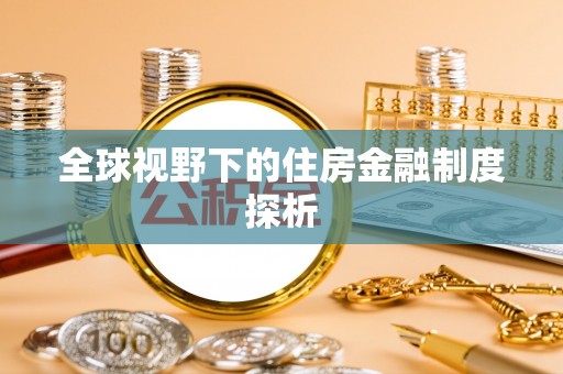 榆次全球视野下的住房金融制度探析