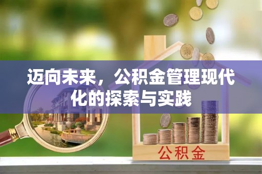 榆次迈向未来，公积金管理现代化的探索与实践