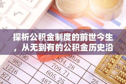 榆次探析公积金制度的前世今生，从无到有的公积金历史沿革解析