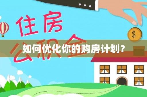 榆次如何优化你的购房计划？