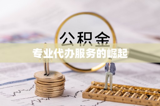 榆次专业代办服务的崛起