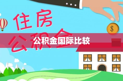 榆次公积金国际比较