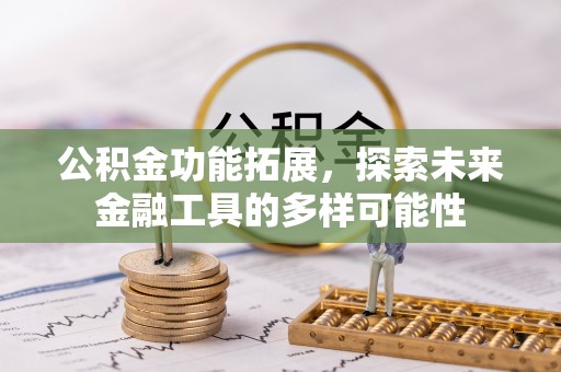 榆次公积金功能拓展，探索未来金融工具的多样可能性