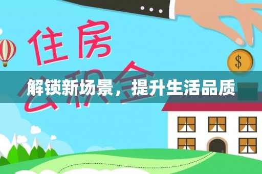 榆次解锁新场景，提升生活品质