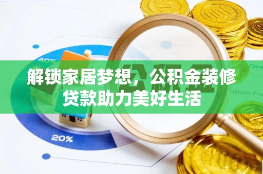 榆次解锁家居梦想，公积金装修贷款助力美好生活