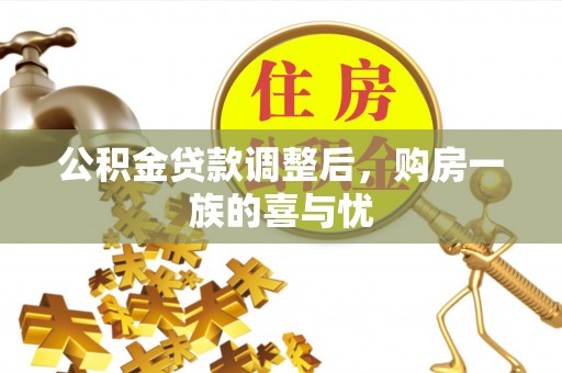 榆次公积金贷款调整后，购房一族的喜与忧