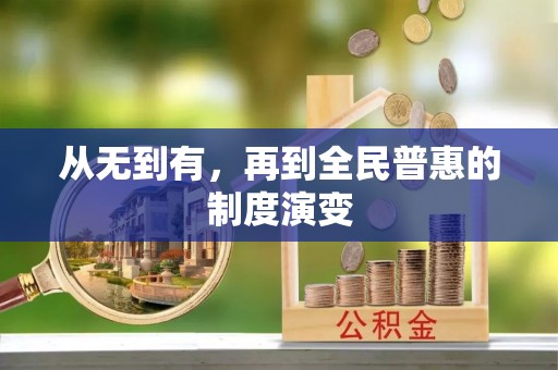 榆次从无到有，再到全民普惠的制度演变
