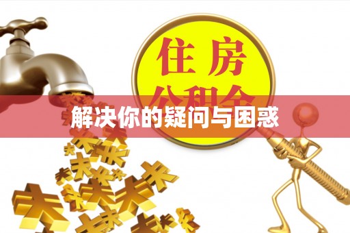 榆次解决你的疑问与困惑