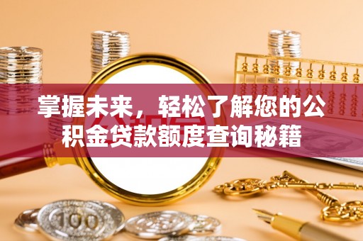 榆次掌握未来，轻松了解您的公积金贷款额度查询秘籍