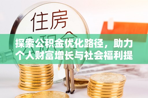 榆次探索公积金优化路径，助力个人财富增长与社会福利提升