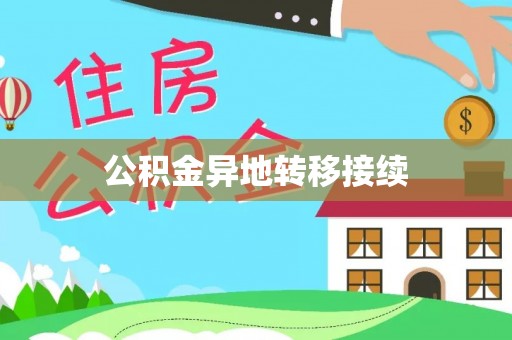 榆次公积金异地转移接续