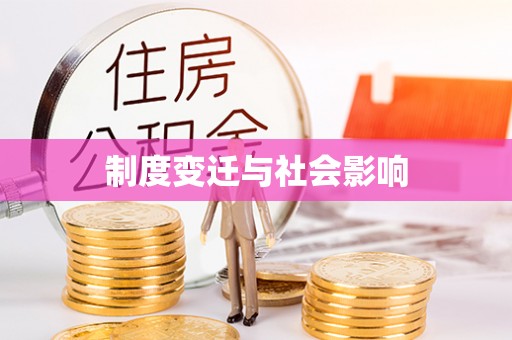 榆次制度变迁与社会影响