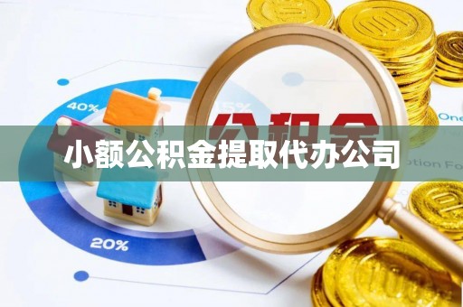 榆次小额公积金提取代办公司