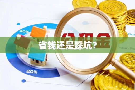 榆次省钱还是踩坑？