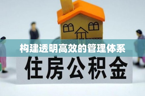 榆次构建透明高效的管理体系