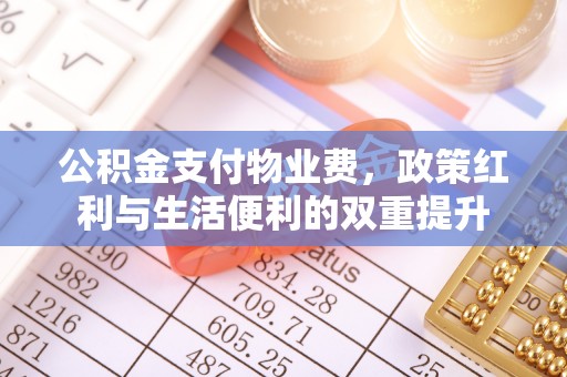 榆次公积金支付物业费，政策红利与生活便利的双重提升