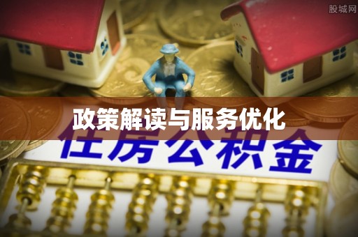 榆次政策解读与服务优化