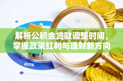 榆次解析公积金贷款调整时间，掌握政策红利与理财新方向