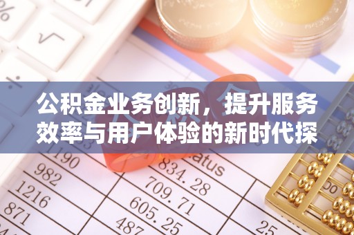 榆次公积金业务创新，提升服务效率与用户体验的新时代探索