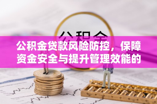 榆次公积金贷款风险防控，保障资金安全与提升管理效能的多维度探索