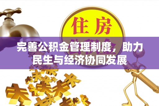 榆次完善公积金管理制度，助力民生与经济协同发展