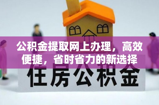 榆次公积金提取网上办理，高效便捷，省时省力的新选择