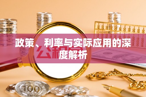 榆次政策、利率与实际应用的深度解析