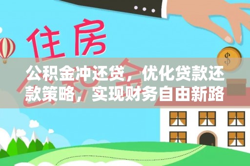 榆次公积金冲还贷，优化贷款还款策略，实现财务自由新路径