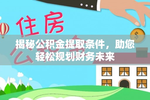 榆次揭秘公积金提取条件，助您轻松规划财务未来