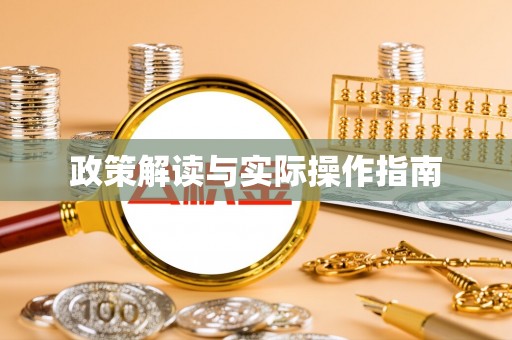 榆次政策解读与实际操作指南