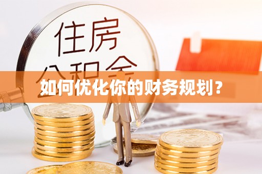 榆次如何优化你的财务规划？