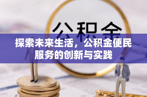榆次探索未来生活，公积金便民服务的创新与实践