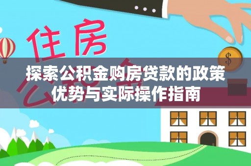 榆次探索公积金购房贷款的政策优势与实际操作指南
