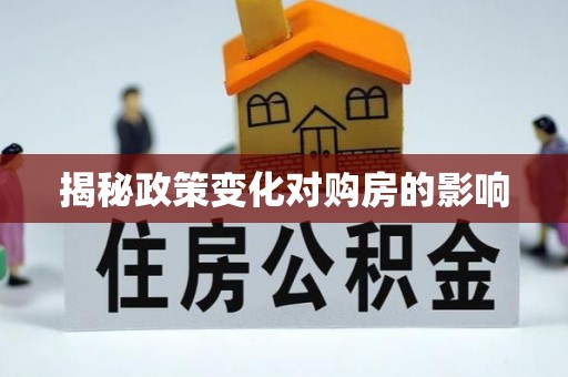 榆次揭秘政策变化对购房的影响