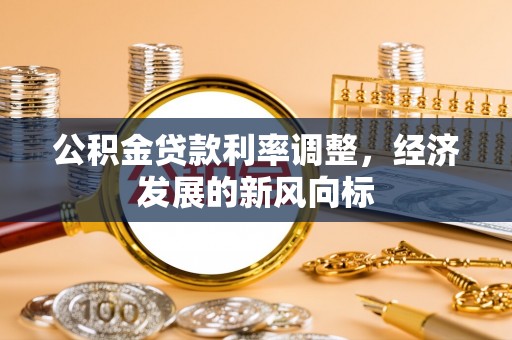 榆次公积金贷款利率调整，经济发展的新风向标