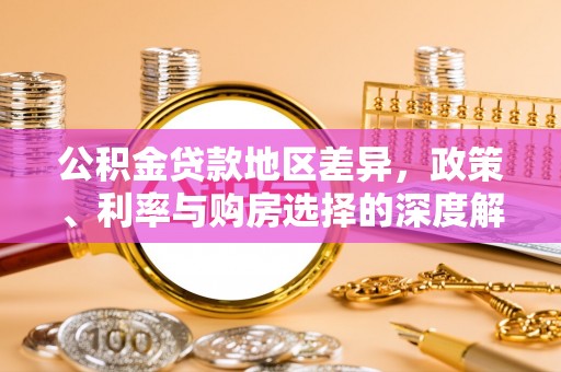 榆次公积金贷款地区差异，政策、利率与购房选择的深度解析