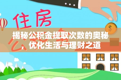 榆次揭秘公积金提取次数的奥秘，优化生活与理财之道