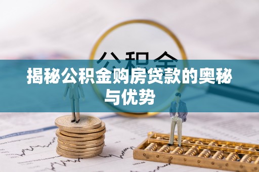榆次揭秘公积金购房贷款的奥秘与优势